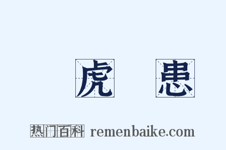 養虎遺患是什么意思的图片